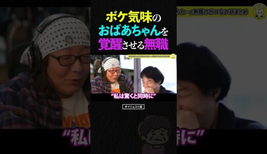 ひろゆき＆ひげおやじ/孫を庇うために覚醒するおばあちゃんを見て、やりきれない気持ちになる無職の話【天下一無職会 仲良し 論破 ショート】