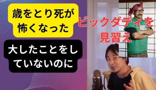 【ひろゆき】歳をとり死が怖くなった人。今後どんな心持ちで生きればいい？