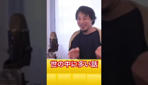 【ひろゆき】世の中で結構多い話 #ひろゆき