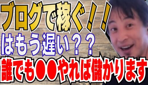 【ひろゆき】ブログで稼ぐには！？上手く運用する方法と心構え！！【 hiroyuki ひろゆき 切り抜き 性格 思考法 論破 】