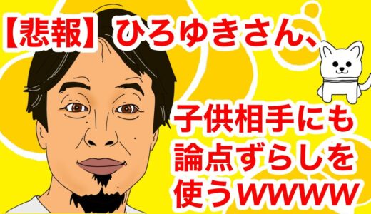 【悲報】ひろゆきさん、子供相手にも論点ずらしを使うWWWW #2ch #5ch #talk