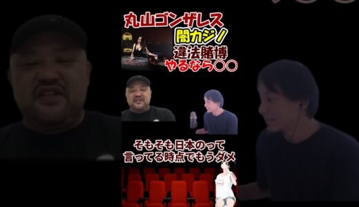 【丸山ゴンザレス×ひろゆき】闇カジノや違法賭博は○○しろ　#shorts