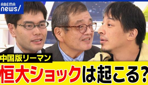 【恒大ショック】中国経済に何が？不動産のゾンビ化？リーマンクラスの世界波及も？ひろゆき＆森永卓郎と議論｜アベプラ