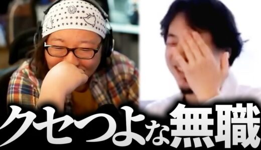 ひろゆき＆ひげおやじ/天下一無職会の個性豊かなクセつよ無職の話まとめ【仲良し 面白い 論破】