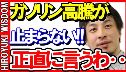 【ひろゆき】日本のガソリン高騰！最大の原因【ひろゆきの知恵/切り抜き】Japan top mentor HIROYUKI.