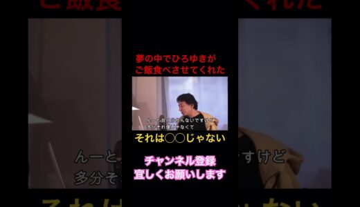 【ひろゆき】夢の中でひろゆきがご飯食べさせてくれた