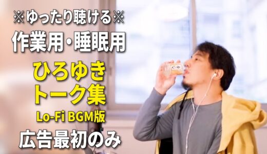 【作業用・睡眠用】ひろゆきのトーク集 BGMあり版 Vol.40【広告は最初のみ（途中広告・後広告なし）集中・快眠音質・リラックス・音量再調整版 Lo-Fi】※10分後に画面が暗くなります