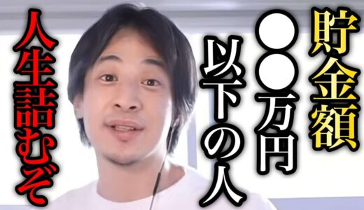 【ひろゆき】貯金ないやつまじでヤバいぞ… 最低XXX万円ないと老後はかなり厳しいです。【ひろゆき/切り抜き/論破/貯金】＃ひろゆき＃ひろゆき切り抜き
