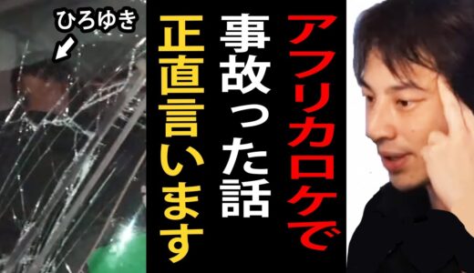 【世界の果てにひろゆき置いてきた】アフリカ旅で乗っていたバスが衝突事故を起こしました…現場の様子について詳しく語るひろゆき【アフリカ/ひろゆきまとめちゃんねる】
