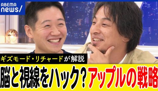 【アップル】脳と視線をハックする？VisionProは感情を読み取る？iPhoneがチタン実装？ひろゆき＆ギズモードリチャード｜アベプラ