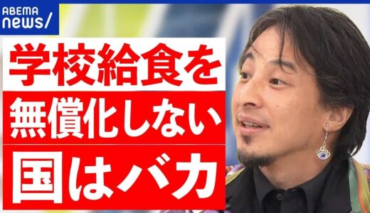 【学校給食】無償化なぜ実現しない？抵抗勢力は？事業者が破産も？たまにはピザじゃダメ？ひろゆきと考える｜アベプラ