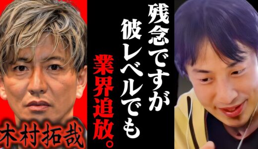 遂に各メディアが動き出しました。まもなくジャニタレのほとんどがテレビから消滅します【ひろゆき 切り抜き 論破 ひろゆき切り抜き ひろゆきの控え室 中田敦彦のYouTube大学 ジャニーズ 木村拓哉】