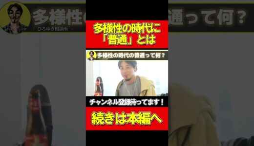 多様性の時代の普通を考えます【アスペ 普通 LGBTQ ひろゆき #hiroyuki 切り抜き】#Short