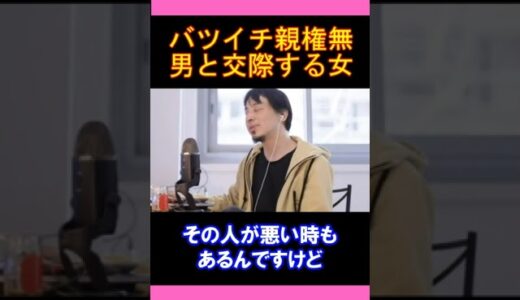 【ひろゆきの頭脳】バツイチ親権無し男性と付き合う女性（切り抜き　ひろゆき　論破）