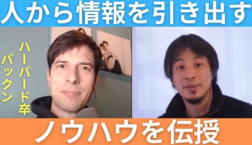 【聞き上手】ひろゆきが伝授する人から情報を聞き出す方法