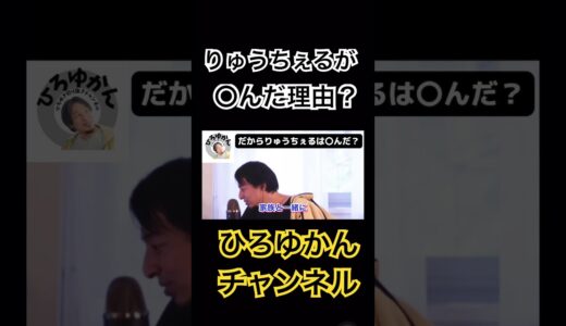 【ひろゆき切り抜き】りゅうちぇるが〇んだ理由？#ひろゆかん #ひろゆき #ひろゆき切り抜き #shorts