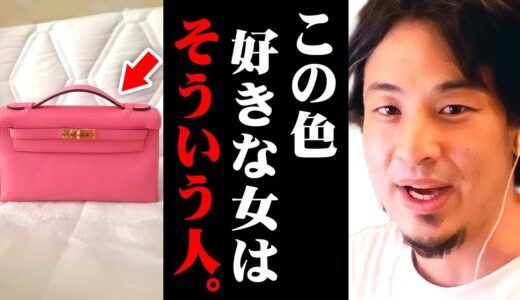 ※ピンク色が好きな女の特徴※偏差値●●以下は確定。これが世の中にいる多数派の真理【 切り抜き 2ちゃんねる 思考 論破 kirinuki きりぬき hiroyuki 国民民主党 選挙 玉木 女性 】
