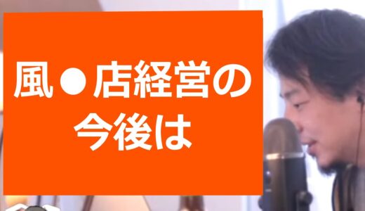 【ひろゆき】風●店経営の今後/コロナ禍/マッチングアプリ【転職/資格相談】