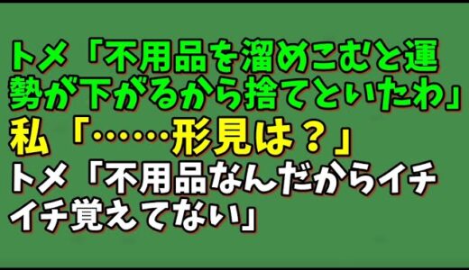 【スカッとひろゆき】トメ「不用品を溜めこむと運勢が下がるから捨てといたわ」 私「……形見は？」 トメ「不用品なんだからイチイチ覚えてない」