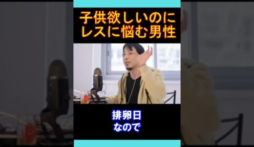 【ひろゆきの頭脳】子供欲しいのにレスに悩む男性（切り抜き　ひろゆき　論破）