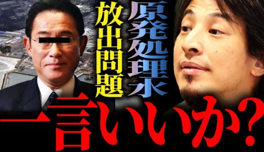 【ひろゆき】『福島諦めた方がいい派閥です』福島原発処理水海洋放出問題  正直言います【切り抜き 2ちゃんねる 論破 きりぬき hiroyuki トリチウム 福島第一原発 堀江貴文 山本太郎 岸田文雄】