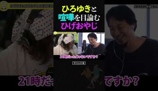 ひろゆきと生配信のトラブルについて喧嘩を始めるひげおやじ【仲良し 論破される ショート】 #shorts #ひろゆき #ひげおやじ