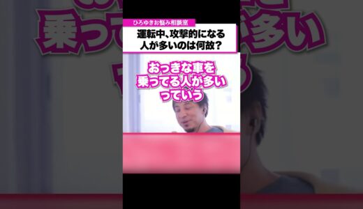 運転中にキレる人が多い理由。車の運転が荒い人は短気で攻撃的？【ひろゆきお悩み相談室】#shorts #ひろゆき #悩み相談 #切り抜き