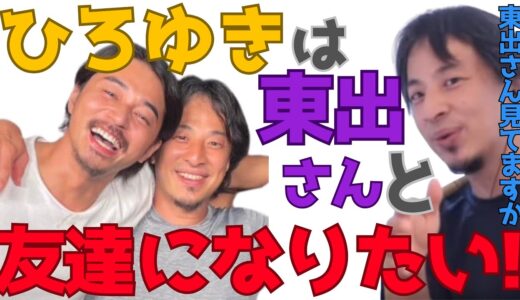 【ひろゆき】※東出さんは○○な人でした※東出家で飲み会エピソード。アフリカ旅での印象を笑顔で語る！【切り抜き/東出/アフリカ旅/Abema/アベマ】