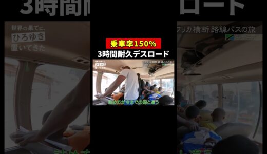 東出絶望！激混みのバスに3時間 #shorts #世界の果てにひろゆき置いてきた #ひろゆき #西村博之 #東出昌大 #ABEMA #ひろゆき切り抜き #高橋弘樹 #アフリカ @hirox246