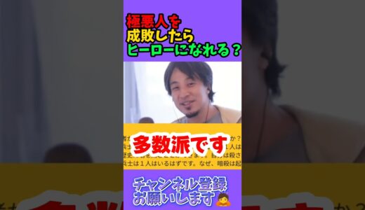 極悪人を成敗してヒーローにならないの？【ひろゆき 切り抜き】 #ひろゆき知識保管庫  #ひろゆき #切り抜き #ホリエモン #速報 #切り抜き #ホリエモン #速報 #大谷翔平 #渋谷 #近未来餃子