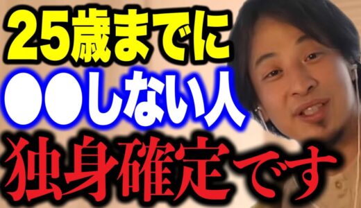 【結婚を考えている人へ】25歳までにあなたの人生が決まります。結婚できる人とできない人の違いについて語る【ひろゆき/切り抜き/論破/恋愛】＃ひろゆき＃ひろゆき切り抜き