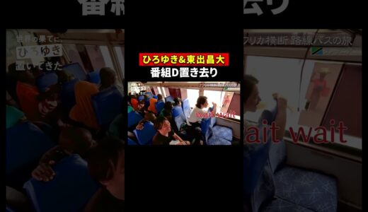 バスの中の地元民も大爆笑 #shorts #世界の果てにひろゆき置いてきた #ひろゆき #西村博之 #東出昌大 #ABEMA #ひろゆき切り抜き #高橋弘樹 #アフリカ  @hirox246