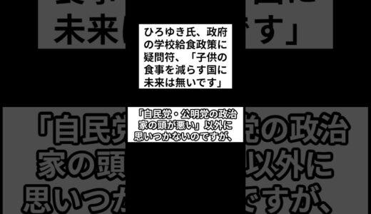 ひろゆき氏、政府の学校給食政策に疑問符、「子供の食事を減らす国に未来は無いです」 #shorts #ひろゆき #学校給食 #政府