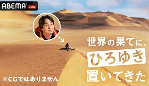【生中継】『世界の果てに、ひろゆき置いてきた』最終回を終えてひろゆき/東出昌大/豊川D/高橋P出演で緊急生中継！本編は1週間限定でABEMAで無料配信中！