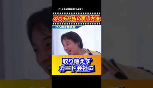 間違ったスパチャは払い戻しできる【切り抜き】#ひろゆき #ひろゆき切り抜き #Shorts