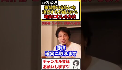 【ひろゆき】生活できなくなるので養育費を相場の半分しか払わないと豪語する不倫夫から、確実に奪い取る方法#Shorts
