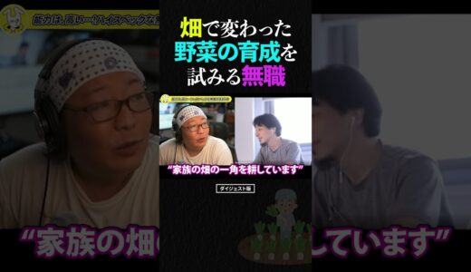 ひろゆき＆ひげおやじ/健康的な高等遊民生活を送りながら、畑で変わった品種の野菜育成を試みる無職【天下一無職会 仲良し 論破 ショート】 #shorts #ひろゆき #ひげおやじ