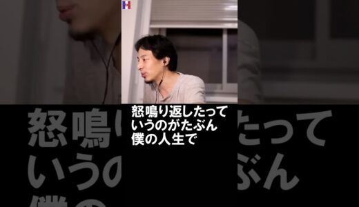 【ひろゆき】感情むき出しで怒ったことありますか？【切り抜き】2020/08/18 #Shorts