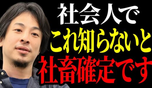 【ひろゆき】絶対に理解しろ！社会人でこれ知らないと社畜コースまっしぐらです。【ひろゆき/切り抜き/論破/労働】＃ひろゆき＃ひろゆき切り抜き