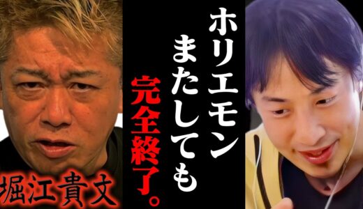 またやらかしたね？危機的状況に追い込まれてるホリエモンに忠告するひろゆき【ひろゆき 切り抜き 論破 ひろゆき切り抜き ひろゆきの控え室 中田敦彦のYouTube大学 ひろゆきの部屋 堀江貴文】