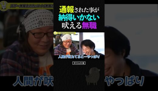 ひろゆき＆ひげおやじ/通報されたことが納得いかない、世の中の理不尽に疑問を呈す吠える無職【天下一無職会 仲良し 論破 ショート】 #shorts #ひろゆき #ひげおやじ