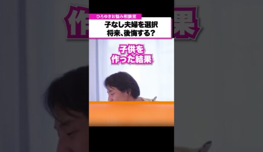 子供をつくっておけばよかった…子なし夫婦を選択したことを後悔したくない【ひろゆきお悩み相談室】#shorts #ひろゆき #悩み相談 #切り抜き