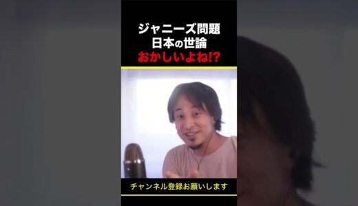 【ひろゆき】ジャニーズ問題 日本の世論 おかしいよね！？ #shorts