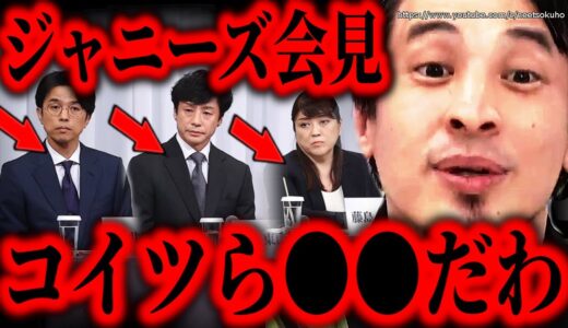 ※コイツらマジで徹底的に潰せ※記者会見のジャニーズ事務所。東山紀之が新社長になったけど何も反省してません【ひろゆき　切り抜き/論破/ジャニー喜多川　藤島ジュリー景子　引責辞任】