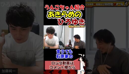 【加藤純一×ひろゆき】うんこちゃん紹介　夜な夜な生配信　#shorts　【ニコニコ動画　ニコ生　２ちゃんねる　ストリーマー　youTuber 】