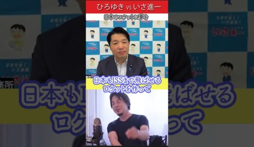 宇宙開発で日本が遅れているのは政治が原因？ 公明党 と ひろゆき が対談 #いさ進一 #ひろゆき #rehacq #宇宙 #shorts