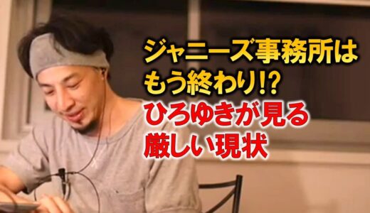 【ひろゆき】ジャニーズ事務所はもう終わりか？この先の復活はかなり厳しい状況です。当事者の会の記者会見では頭の悪い発言も…【切り抜き】