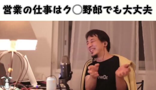 【ひろゆき】営業の仕事はク◯野郎でも大丈夫【切り抜き/論破】