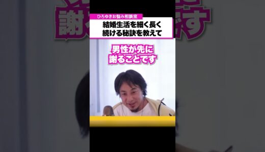 これから結婚する男性に贈る呪いの言葉。結婚生活を長く続ける秘訣は？【ひろゆきお悩み相談室】#shorts #ひろゆき #悩み相談 #切り抜き