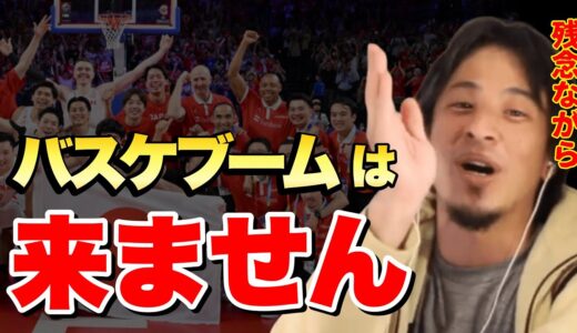 【ひろゆき】残念ながらバスケブームは来ません!バスケ日本代表がカーボベルデに勝利でパリ五輪出場でも…【ひろゆき切り抜き 論破】